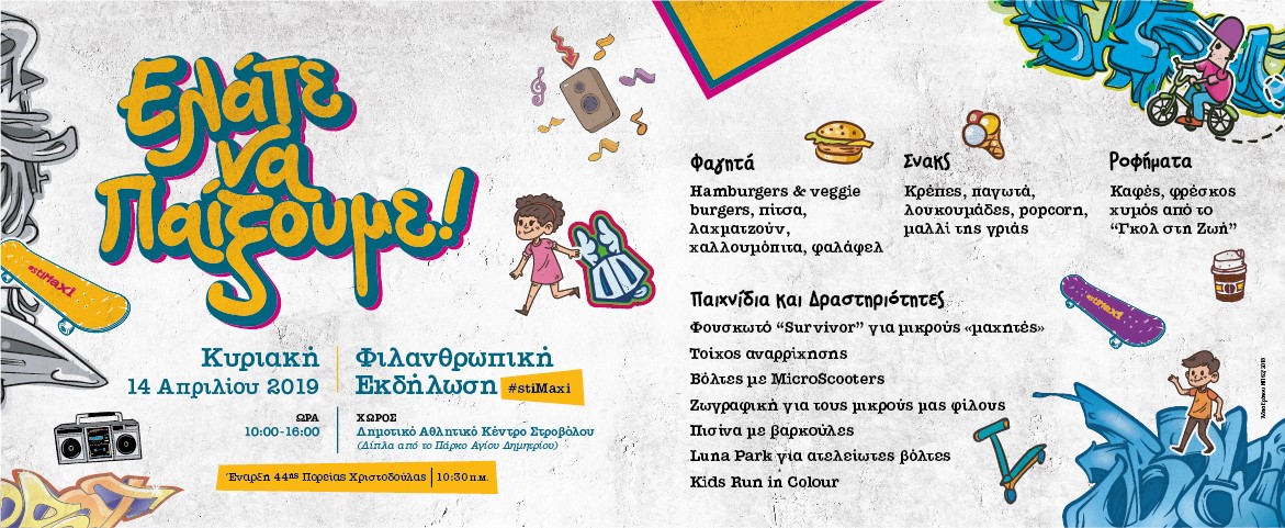 αφίσα_ελάτε_να_παίξουμε