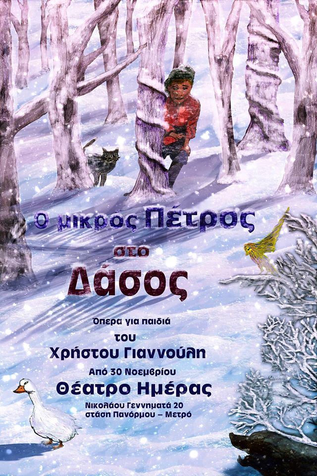 “Ο μικρός Πέτρος στο δάσος”: Η όπερα για παιδιά για λίγες παραστάσεις στο Θέατρο της Ημέρας (από 30/10)