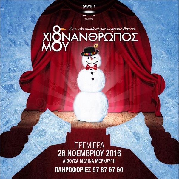 “Ο χιονάνθρωπος μου” πρωταγωνιστεί σε ένα ανατρεπτικό μιούζικαλ στην Aίθουσα Μελίνα Μερκούρη (από 26/11)