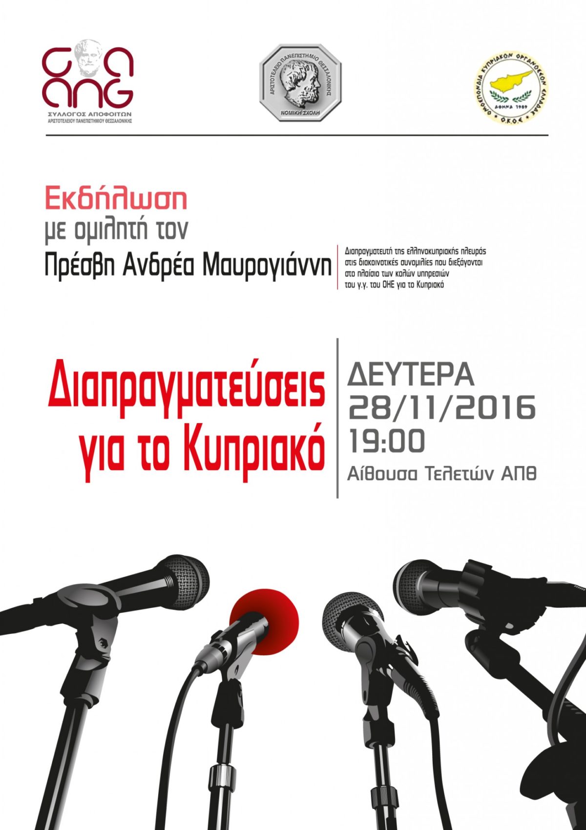 Εκδήλωση: «Διαπραγματεύσεις για το Κυπριακό»
