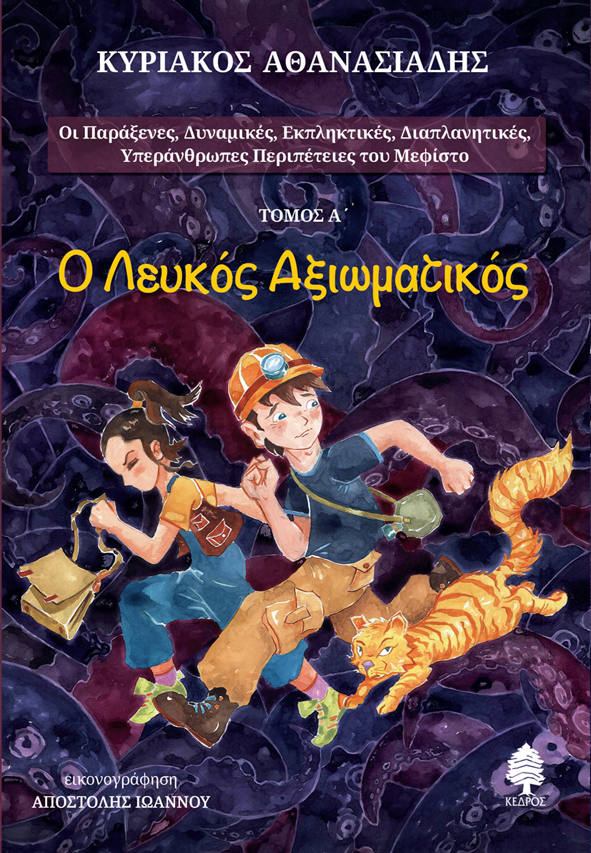 Ο λευκός αξιωματικός: «Οι Παράξενες, Δυναμικές, Εκπληκτικές, Διαπλανητικές, Υπεράνθρωπες Περιπέτειες του Μεφίστο»