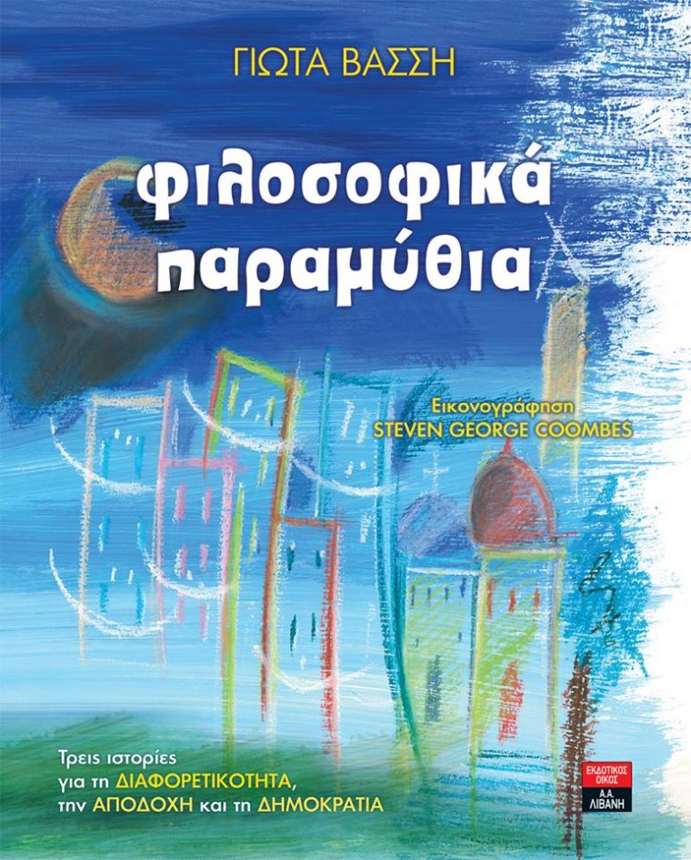 Φιλοσοφικά παραμύθια