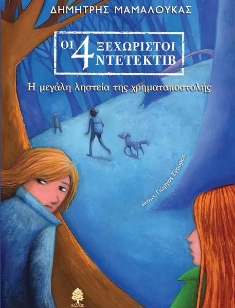 Οι 4 ξεχωριστοί ντετέκτιβ: Η μεγάλη ληστεία της χρηματαποστολής