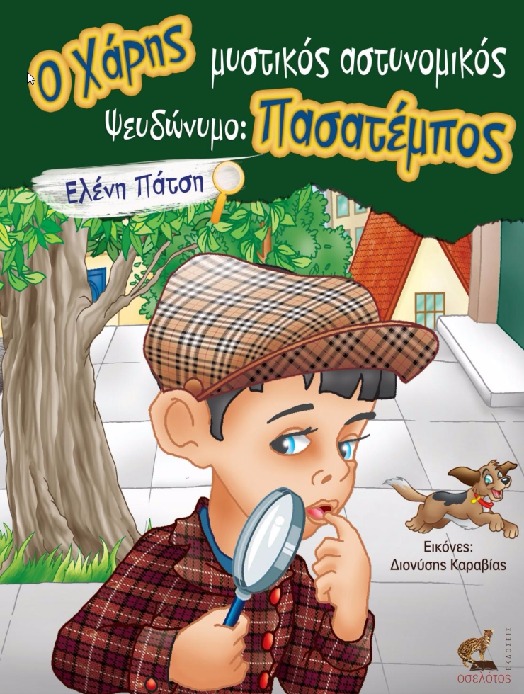 Ο Χάρης μυστικός αστυνομικός, ψευδώνυμο: Πασατέμπος