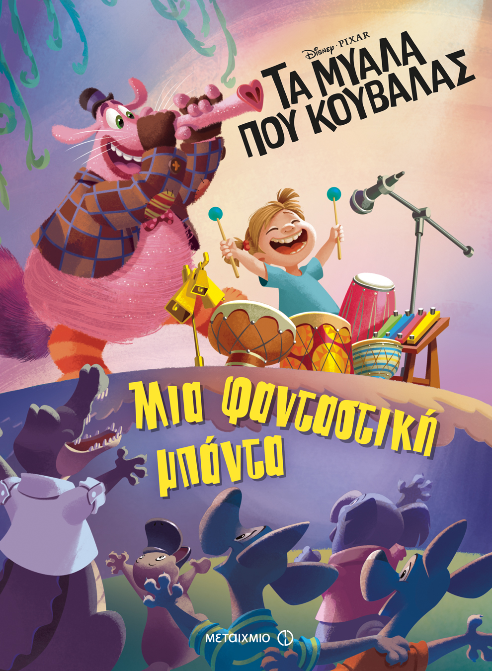 Τα μυαλά που κουβαλάς