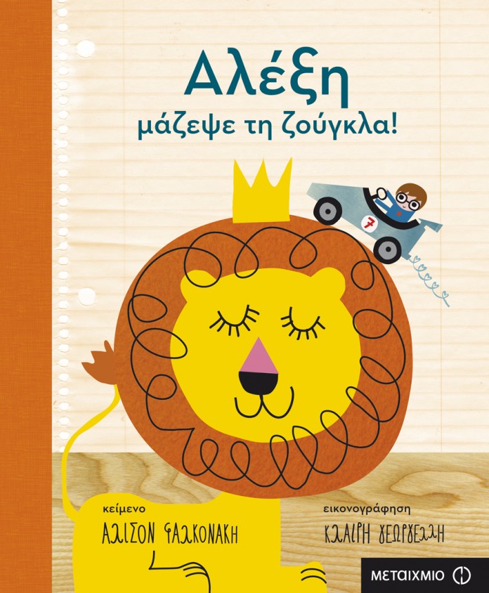Τα παιδιά θα φωνάξουν “Αλέξη, μάζεψε τη ζούγκλα!” και περάσουν όμορφα στο Public Λεμεσού (19/11)
