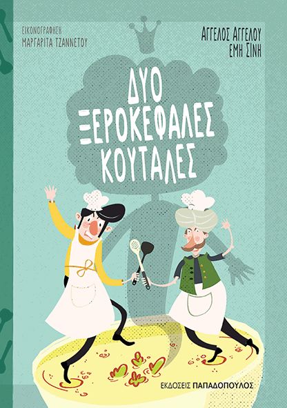 Δύο ξεροκέφαλες κουτάλες