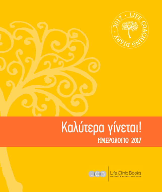 Το ημερολόγιο που θα μας κάνει πιο δυνατές και αισιόδοξες