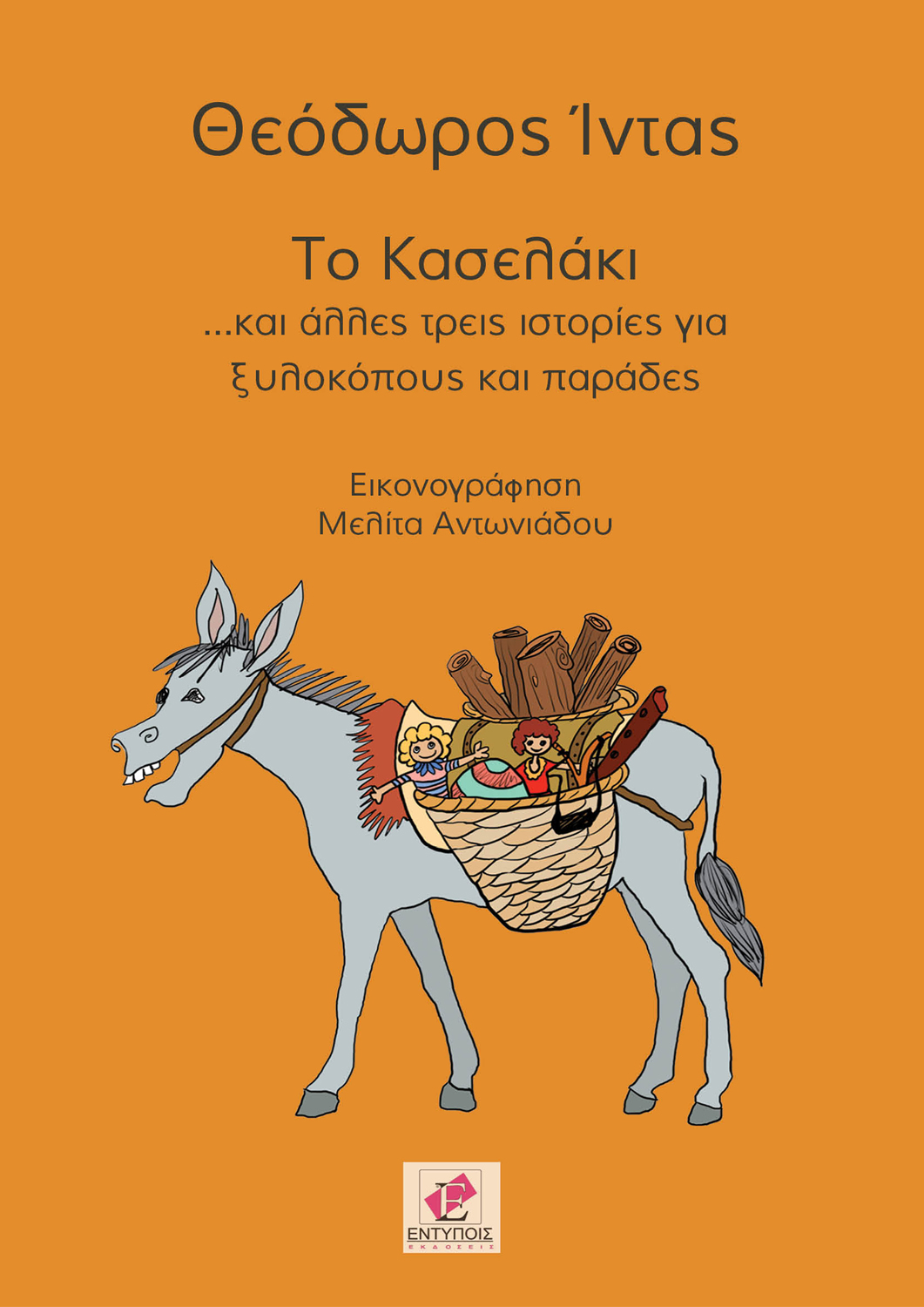 Το κασελάκι… και άλλες τρεις ιστορίες για ξυλοκόπους και παράδες