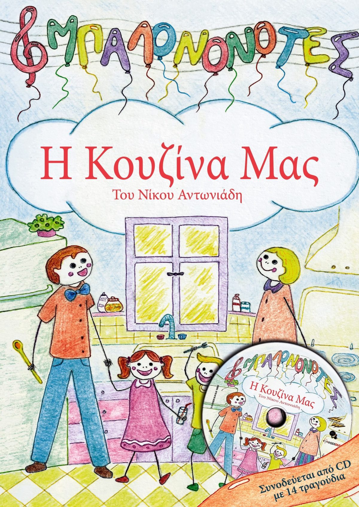 Οι ΜπαλονοΝότες: Η κουζίνα μας