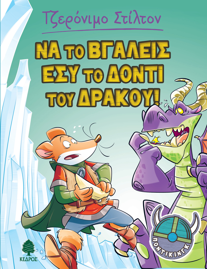 Να το βγάλεις εσύ το δόντι του Δράκου
