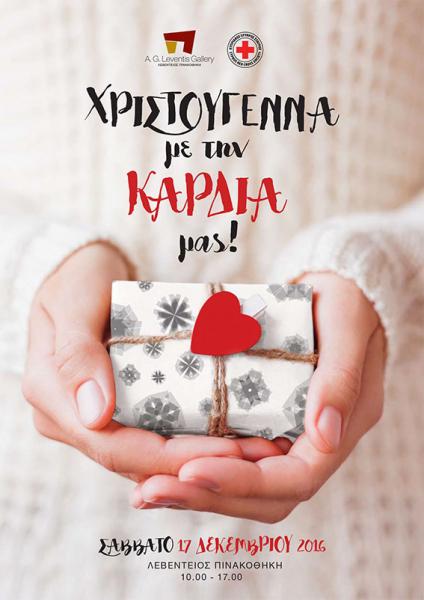 Μικροί και μεγάλοι ελάτε να γιορτάσουμε τα “Χριστούγεννα με την καρδιά μας” στη Λεβέντειο Πινακοθήκη (17/12)