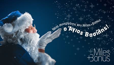Άγιος Βασίλης έρχεται με Miles+Bonus