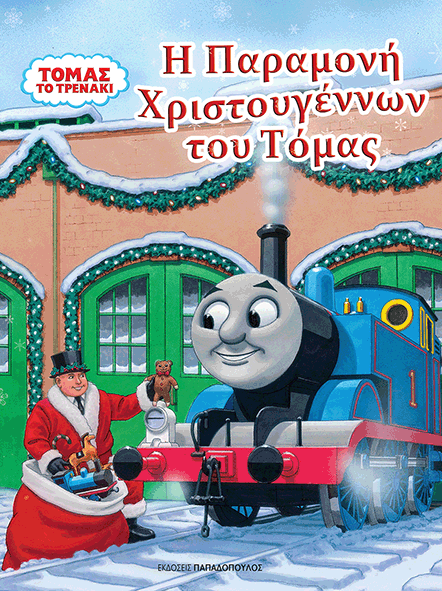 Η Παραμονή Χριστουγέννων του Τόμας