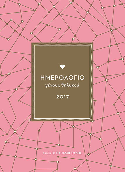 Ημερολόγιο 2017 Γένους Θηλυκού