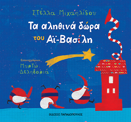 Τα αληθινά δώρα του Αϊ-Βασίλη