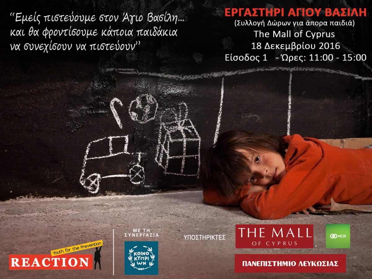 Φέτος τα Χριστούγεννα συγκεντρώνουμε παιχνίδια για τα παιδιά που έχουν την ανάγκης μας