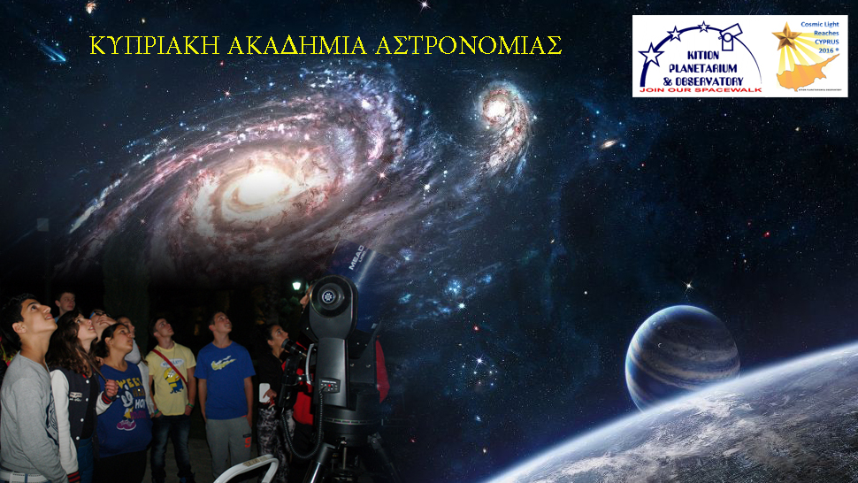 Ανακοινώθηκε η ίδρυση της Κυπριακής Ακαδημίας Αστρονομίας και Διαστήματος