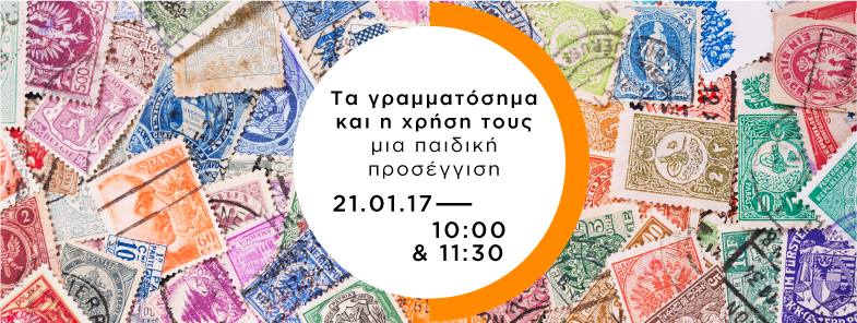 Τα παιδιά θα ανακαλύψουν τα “γραμματόσημα και τη χρήση τους” στο εργαστήρι του Πολιτιστικού Ιδρύματος Τραπέζης Κύπρου (21/1)