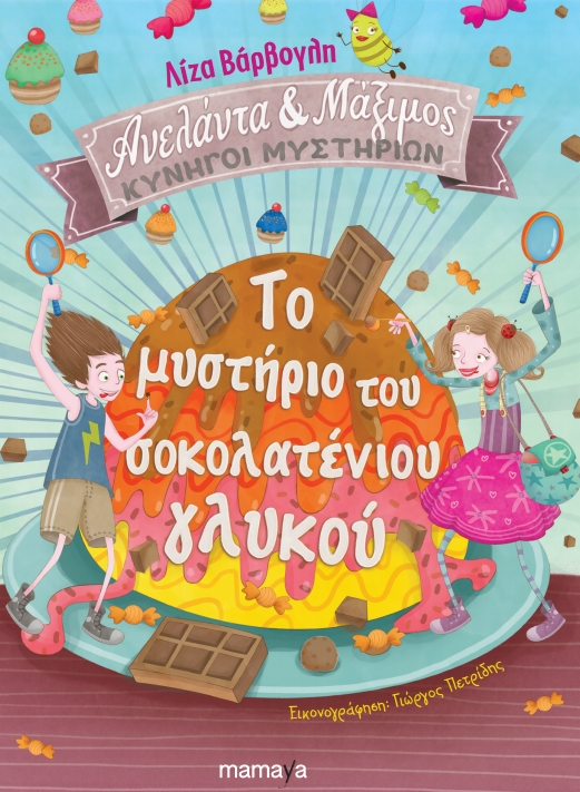 Το μυστήριο του σοκολατένιου γλυκού