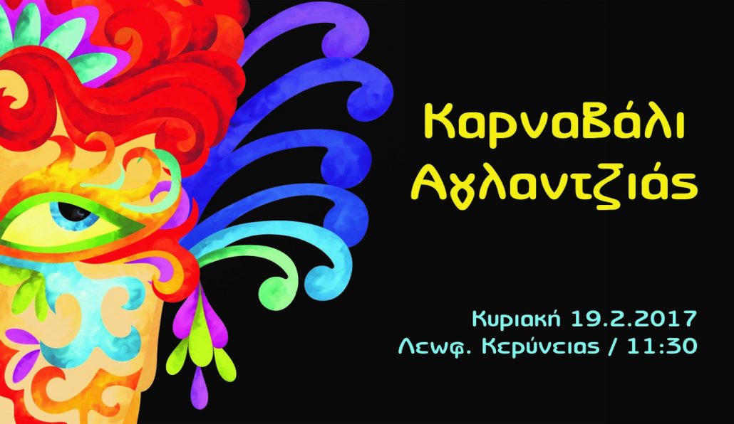 Μικροί και μεγάλοι ετοιμαστείτε για ξέφρενο γλέντι στο Καρναβάλι Αγλαντζιάς 2017 (19/2)