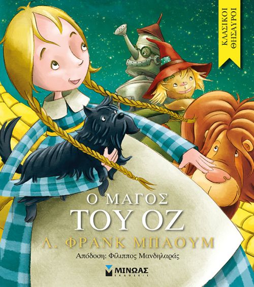 Ο μάγος του Οζ