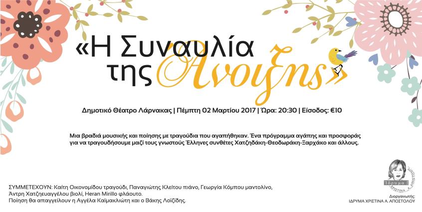 Η «Συναυλία της Άνοιξης” για τα παιδιά με χρόνιες παθήσεις