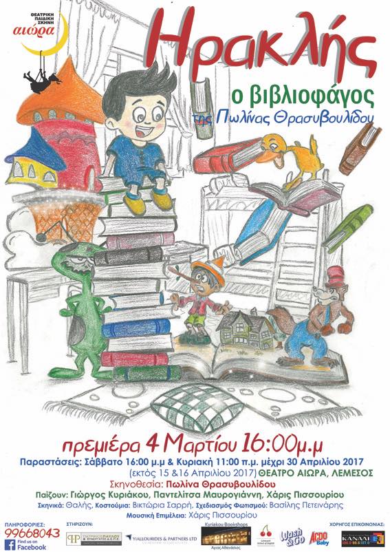 Ο “Ηρακλής ο βιβλιοφάγος” σε θεατρικές περιπέτειες κάθε Σαββατοκύριακο στη Θεατρική Σκηνή Αιώρα