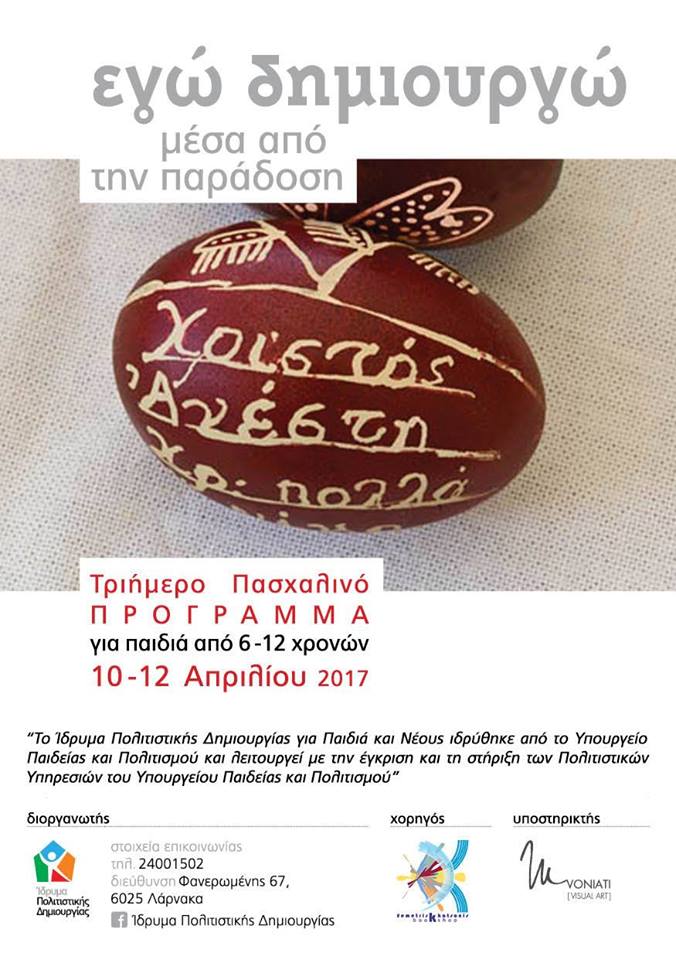 Πασχαλινό εργαστήρι: «Εγώ Δημιουργώ… Μέσα από την Παράδοση» (Λάρνακα, 10-12/4)