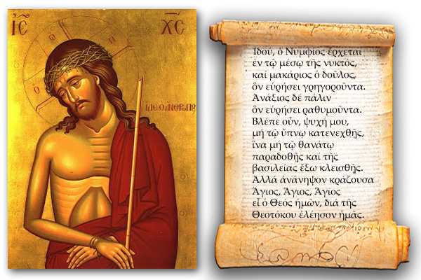 Μεγάλη Δευτέρα “ο Νυμφίος έρχεται εν τω μέσω της νυκτός”
