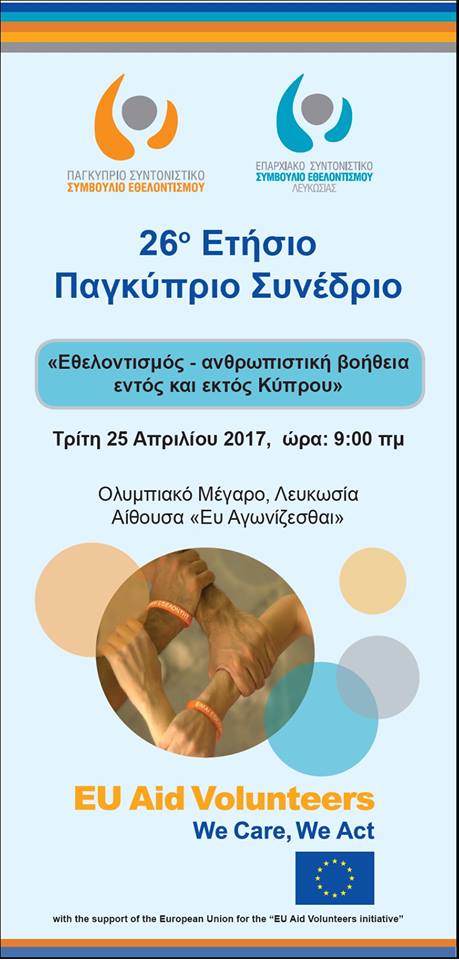 Το 26ο Ετήσιο Παγκύπριο Συνέδριο ΠΣΣΕ είναι αφιερωμένο στον εθελοντισμό και την ανθρωπιστική βοήθεια εντός και εκτός Κύπρου (25/4)