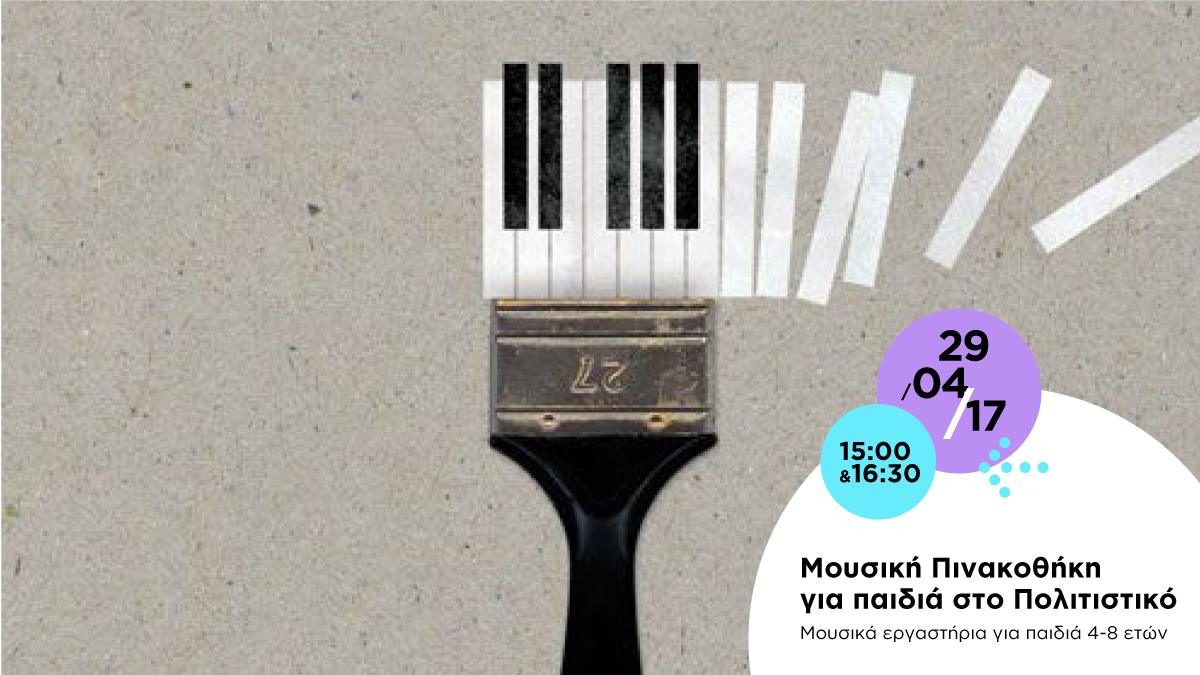 Παιδιά, ελάτε να διασκεδάσουμε στη Μουσική Πινακοθήκη που θα στηθεί στο Πολιτιστικό Ιδρυμα Τραπέζης Κύπρου (29/4)