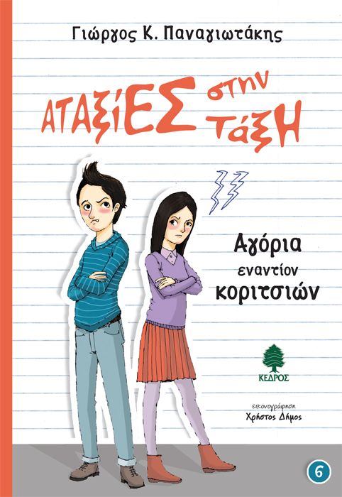 Αταξίες στη τάξη – Αγόρια εναντίον κοριτσιών