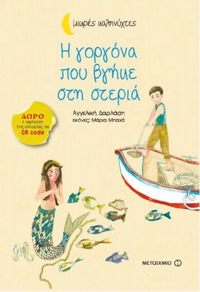 Η γοργόνα που βγήκε στη στεριά