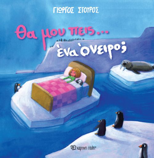 Θα μου πεις… ένα όνειρο;