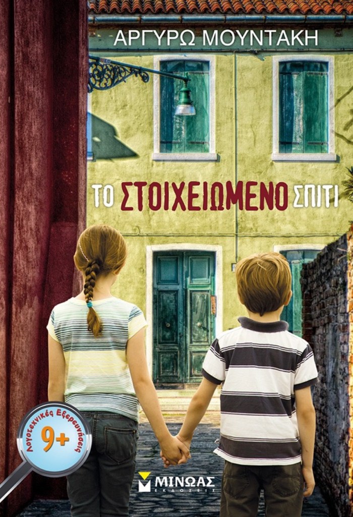 Το στοιχειωμένο σπίτι