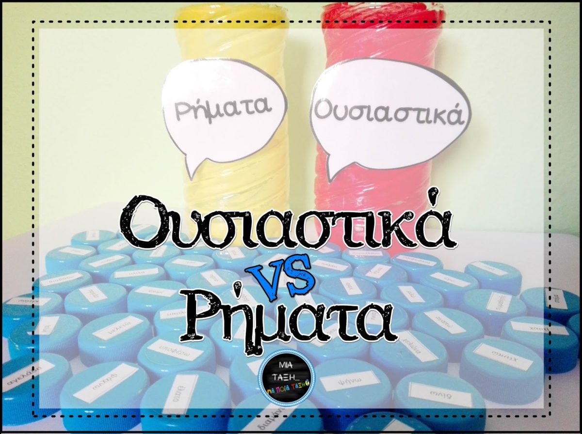 Απίθανο παιχνίδι: Ουσιαστικά Vs Ρήματα…