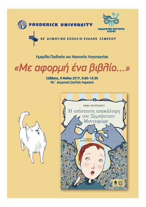 Ημερίδα παιδικής και νεανικής λογοτεχνίας «Με αφορμή ένα βιβλίο…» στο ΚΕ΄ Δημοτικό Σχολείο Εκάλης (6/5)