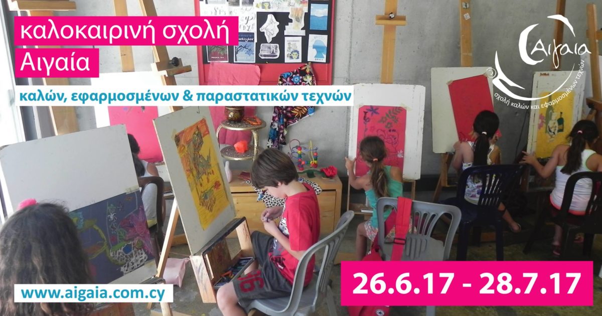 Τα παιδιά θα περάσουν ευχάριστα και δημιουργικά στο Summer Camp της Σχολής Αιγαία