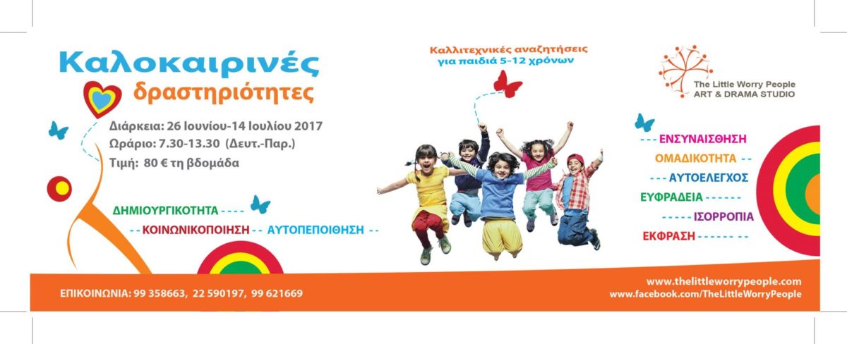 Τα παιδιά παίζουν και μαθαίνουν στις καλοκαιρινές δραστηριότητες του The little worry people (από 26/6)