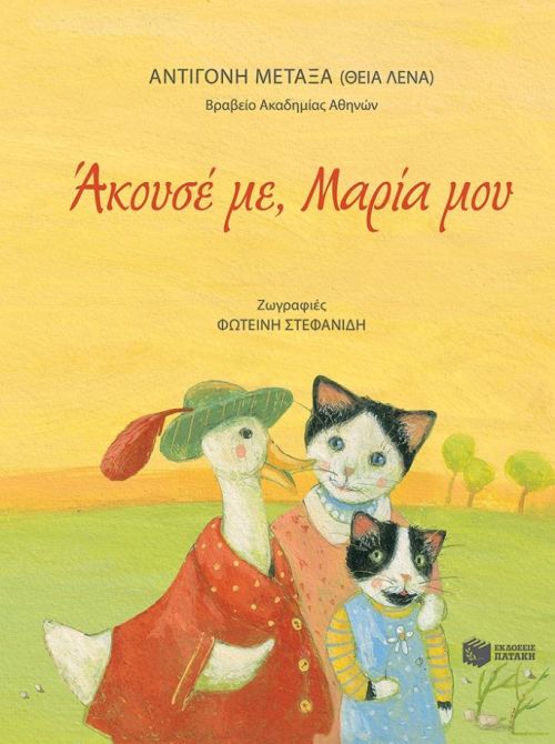 Άκουσε με, Μαρία μου – Παραμύθια για μικρά παιδιά