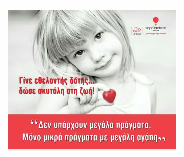 Θέλετε να γίνετε εθελοντές Δότες Μυελού των Οστών του Καραϊσκάκειου Ιδρύματος; Δείτε τι πρέπει να κάνετε (7/6)