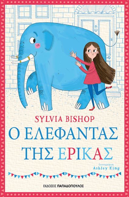Ο ελέφαντας της Έρικας