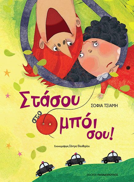 Στάσου στο μπόι σου