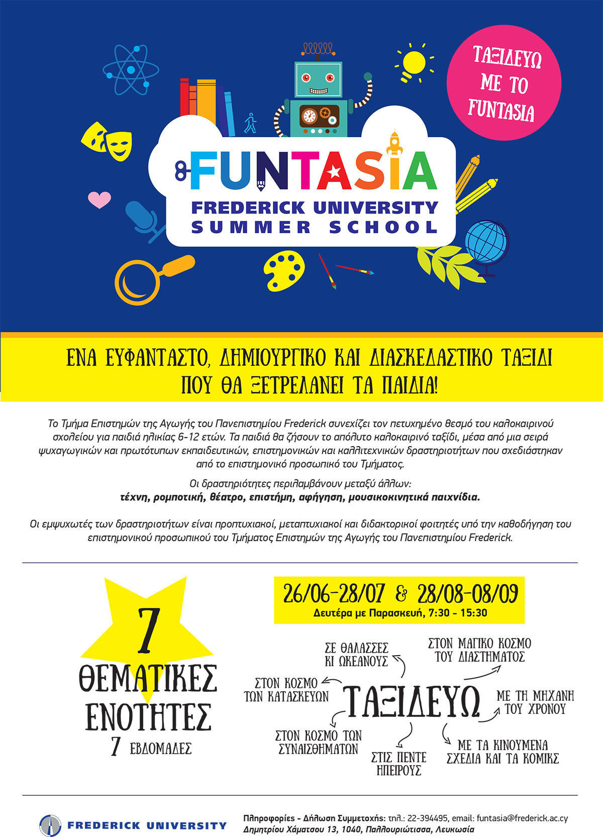 Ταξιδεύω με το Funtasia: Το διασκεδαστικό καλοκαιρινό πρόγραμμα του Πανεπιστημίου Frederick