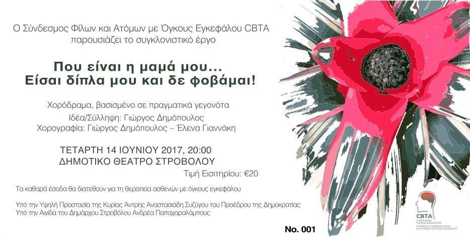 «Πού είναι η μαμά μου… Είσαι δίπλα μου και δε φοβάμαι!»: Μια παράσταση για τη γενναία μάχη ενός ασθενούς με καρκίνο στο Δημοτικό Θέατρο Στροβόλου