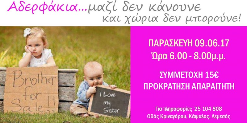 «Αδερφάκια… μαζί δεν κάνουν και χώρια δεν μπορούν»: Ένα εργαστήρι για τις αδερφικές σχέσεις στο eCreate (9/6)