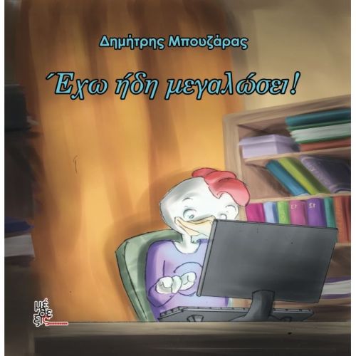 Έχω ήδη μεγαλώσει!