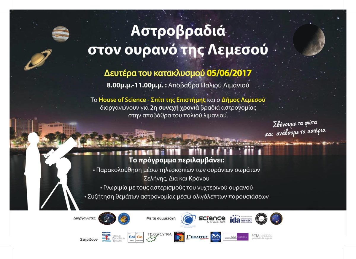 Μην το χάσετε! Γονείς και παιδιά θα απολαύσουμε μια αστροβραδιά στον ουρανό της Λεμεσού (5/6)