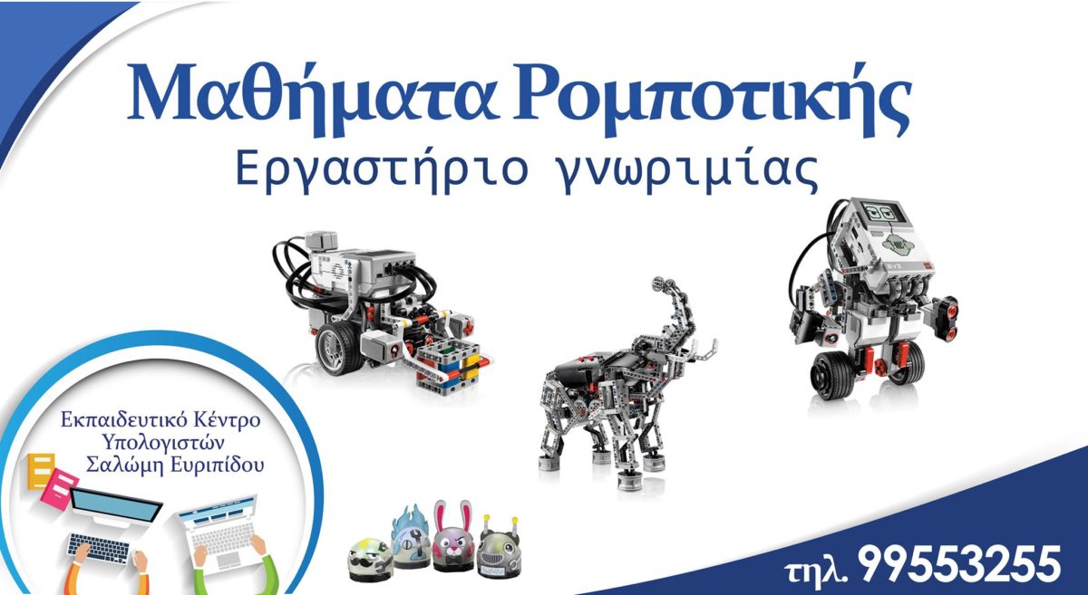 Τα παιδιά ανακαλύπτουν το κόσμο της ρομποτικής στο Εκπαιδευτικό Κέντρο Υπολογιστών Σαλώμη Ευριπίδου (10/6)